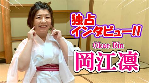 岡江りん|【独占インタビュー】岡江凛 /Okae Rin 